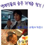 연예인들의 숨은 자격증, <b>의외</b>다