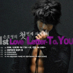 <b>손호영</b> 솔로콘서트 포스터