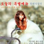 황혜영 알찜 좀 드셔보실<b>라우</b>?