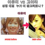 고아라 vs 아유미 <b>튜닝</b>대결