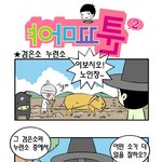 [<b>야마</b>꼬툰] 검은소 누런소
