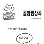 [골방환상곡] 182화 <b>두비</b>두바