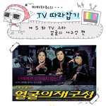 연예인 - 성형의 재<b>구성</b>
