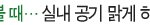 황사에 좋은방 만들기