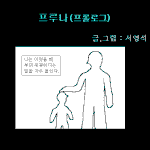 천재 남매의 숨막히는 <b>두뇌</b>싸움 -프루나-