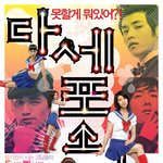 다<b>세포</b>소녀 섹시포스터 공개&amp;스틸컷