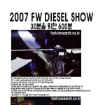 2007 f/w, 2007.8.10 코엑스 대서양 홀, <b>디젤</b> 패션쇼