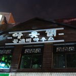<b>센스</b> 넘치는 음식점