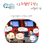 [판<b>다독</b>] 요즘 최첨단극장은 이렇다