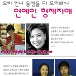 최고의 <b>형제</b>자매 스타들, 모아봤더니..