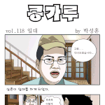 [콩가루] 118화 <b>입대</b>