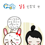 [판<b>다독</b>] 일등 신부감