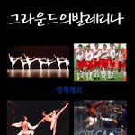 그라운드의 발레리나