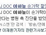 이하늘 <b>양파</b> 썰다가 손가락 절단??