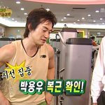 <b>박용우</b> 복근 공개