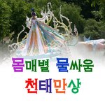 <b>몸매별</b> 공감가는 물싸움 유형..