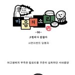 [마음의 소리] 96화 그럴<b>리가</b> 없잖아