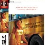이태원버스!!<b>아찔</b>한 소개팅 출연 이하얀이 출연했던 에로 영화