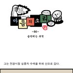 [마음의 소리] 86화 숨막히는 <b>추격</b>