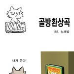 [<b>골방</b>환상곡] 168화 노래방