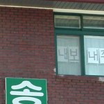 어느 고등학교의 <b>창문</b>