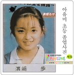 <b>첨보</b>는 아유미 초등 졸업사진 촌스러워....