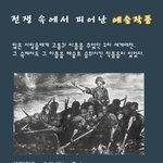 <b>전쟁</b> 속에서 피어난 예술 작품
