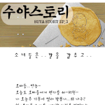 [<b>수야</b>스토리] 소녀들은...칼을 감추고..