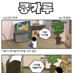 콩가루 <b>vol</b>.107 티비