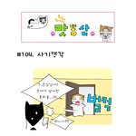 [맛똥산] 104화 사기<b>행각</b>