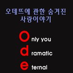 오데뜨에 관한 숨겨진 사랑이야기