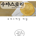 [<b>수야</b>스토리] 보이스피싱 타임