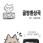 [골방환상곡] 191화 '<b>선호</b>직장'