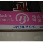 <b>베스</b>킨 라분식