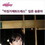 "마징가제트 드레스" 입은 <b>송윤아</b> 스타일!!