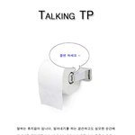 몸밖으로 <b>x</b>배출할땐, <b>말</b>하는 휴지걸이와 함께?