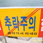<b>추락</b>주의.. 뭔가 이상하다ㅋㅋㅋ;