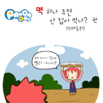 [판<b>다독</b>] 떡 하나 주면 안 잡아 먹나?