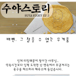 [수야스토리] <b>배변</b>, 그 참을 수 없는 무거움