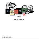 프리즌 후<b>레이크</b> - (웹툰) 마음의소리