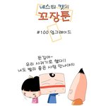 [<b>꼬장</b>툰] 100화 업그레이드