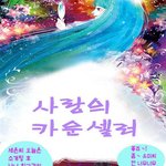 사랑의 <b>카운셀</b>러