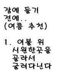 무더운 <b>여름</b> 잠들기<b>전</b>