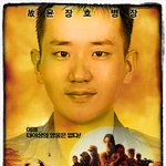 윤<b>병장</b>을 추모하며