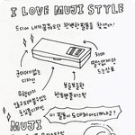 [우울하고도 <b>단정</b>한] i love muji