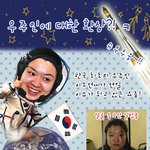 우주로 가면 내 얼굴은 <b>왕대갈</b> -_-