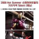 2008 <b>hot</b> summer 슈퍼히어로들의 가지각색 talent...