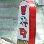 보신탕집의 <b>센스</b>만점 간판!