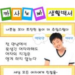 <b>카사노바</b>의 생활백서
