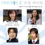 1리터의 눈물 한국판 <b>가상</b>캐스팅!